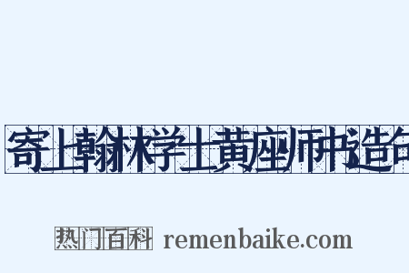 寄上翰林学士黄座师书造句是什么意思的图片